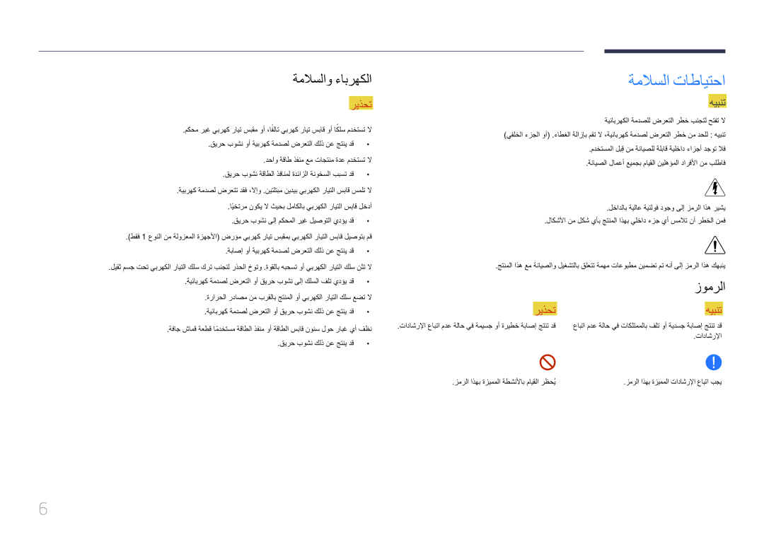 Samsung SBB-SS08EL1/EN manual ةملاسلا تاطايتحا, ةملاسلاو ءابرهكلا, زومرلا, هيبنت 