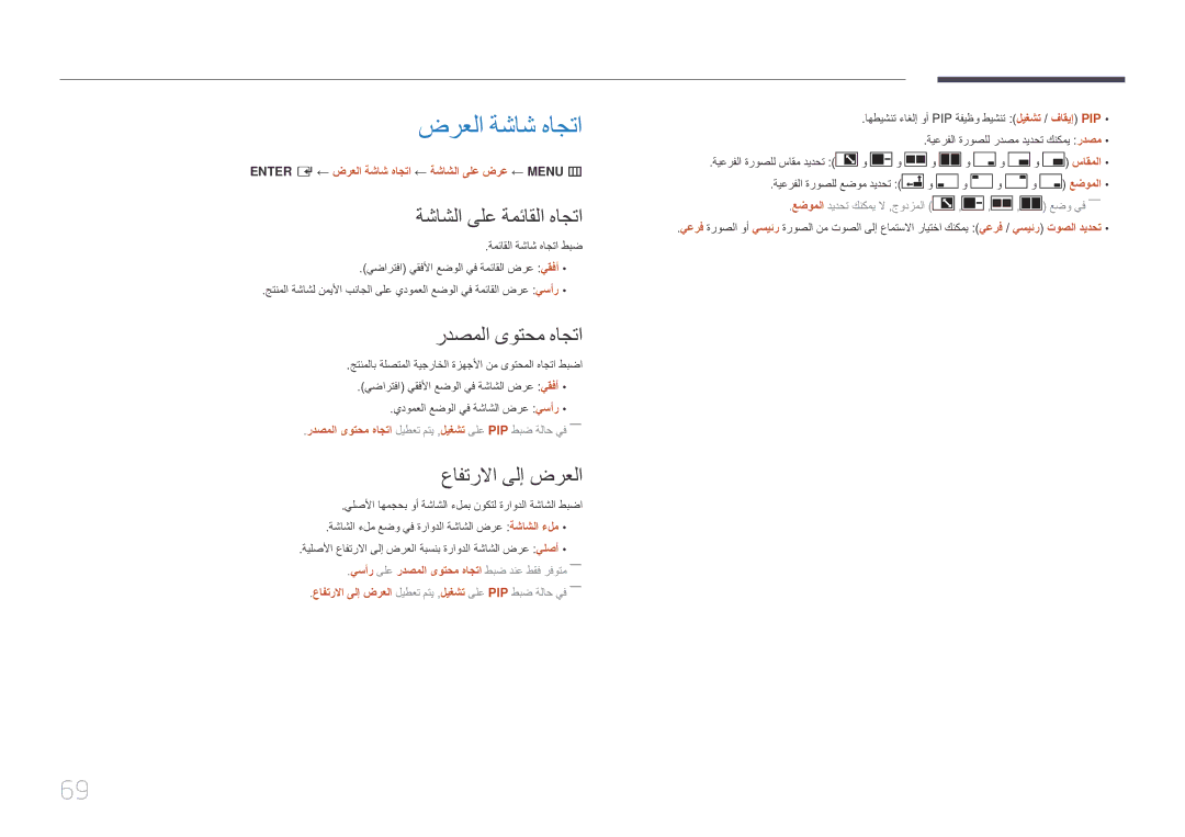 Samsung SBB-SS08EL1/EN manual ضرعلا ةشاش هاجتا, ةشاشلا ىلع ةمئاقلا هاجتا, ردصملا ىوتحم هاجتا, عافترلاا ىلإ ضرعلا 