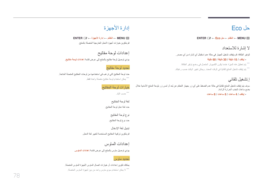 Samsung SBB-SS08EL1/EN manual ةزهجلأا ةرادإ, Eco لح 