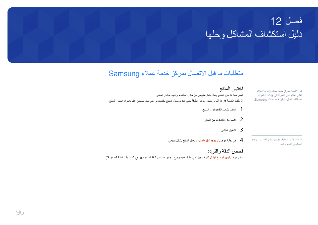 Samsung SBB-SS08EL1/EN manual اهلحو لكاشملا فاشكتسا ليلد, Samsung ءلامع ةمدخ زكرمب لاصتلاا لبق ام تابلطتم, جتنملا رابتخا 