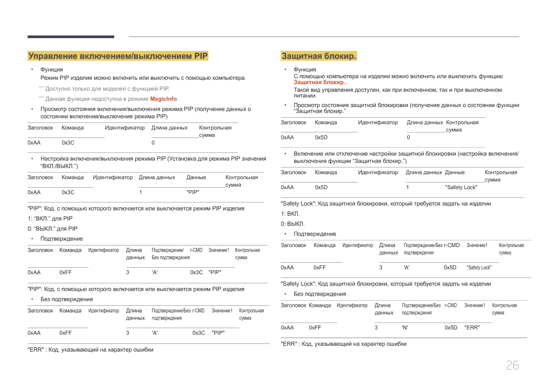 Samsung SBB-SS08EL1/EN manual Управление включением/выключением PIP, Защитная блокир 