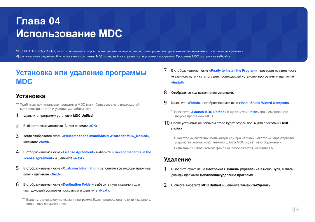 Samsung SBB-SS08EL1/EN manual Использование MDC, Установка или удаление программы, Удаление, Unified 