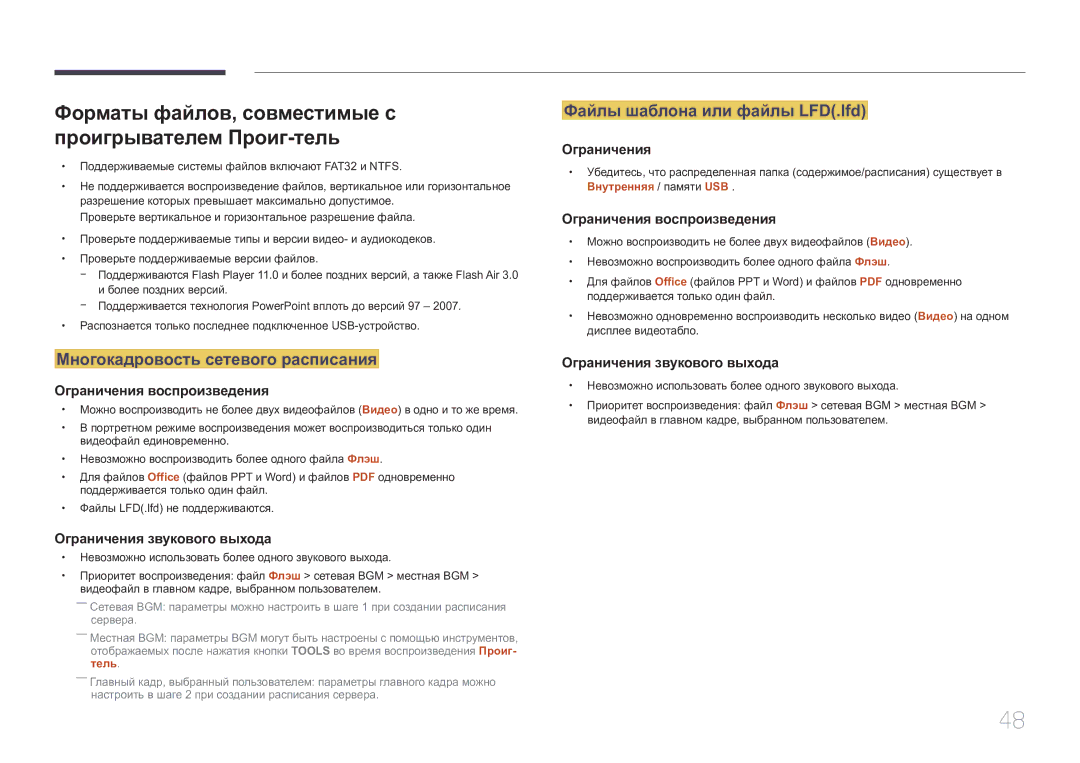 Samsung SBB-SS08EL1/EN manual Форматы файлов, совместимые с проигрывателем Проиг-тель, Многокадровость сетевого расписания 