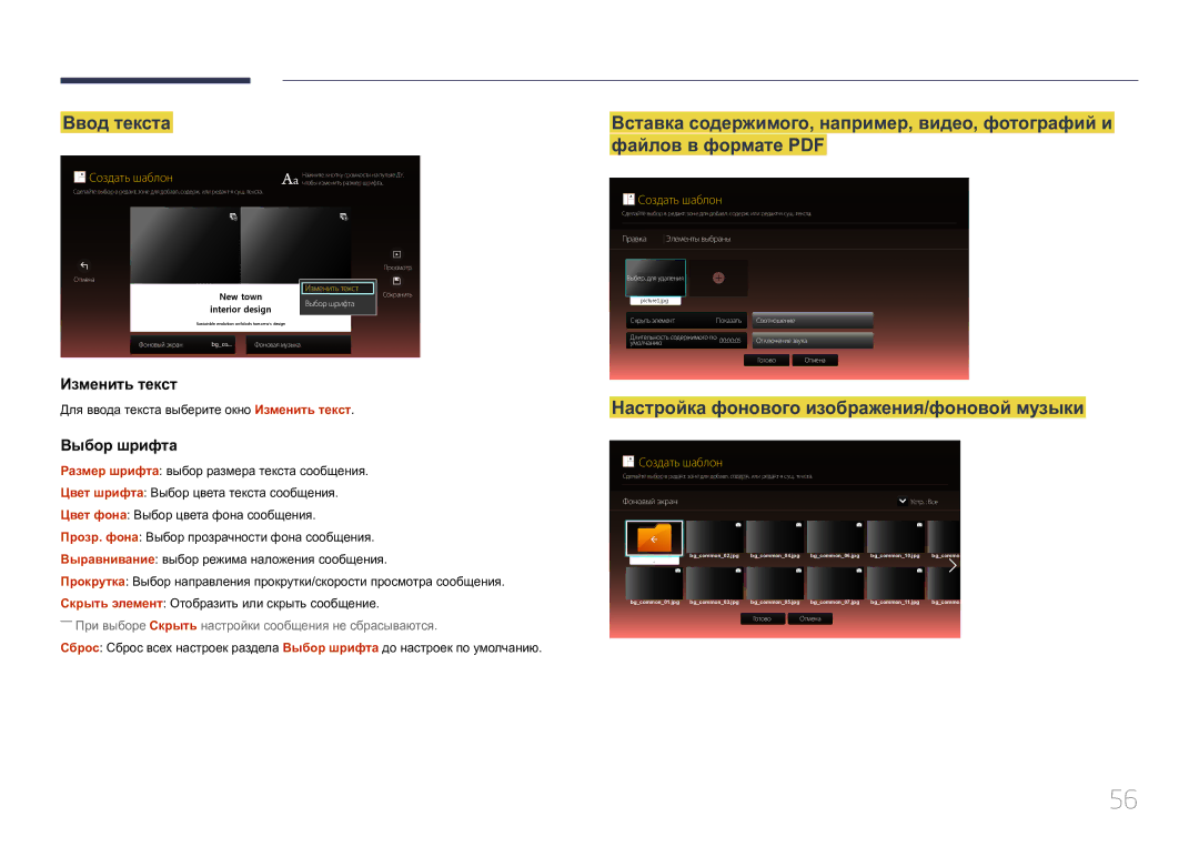 Samsung SBB-SS08EL1/EN manual Ввод текста, Настройка фонового изображения/фоновой музыки, Изменить текст, Выбор шрифта 