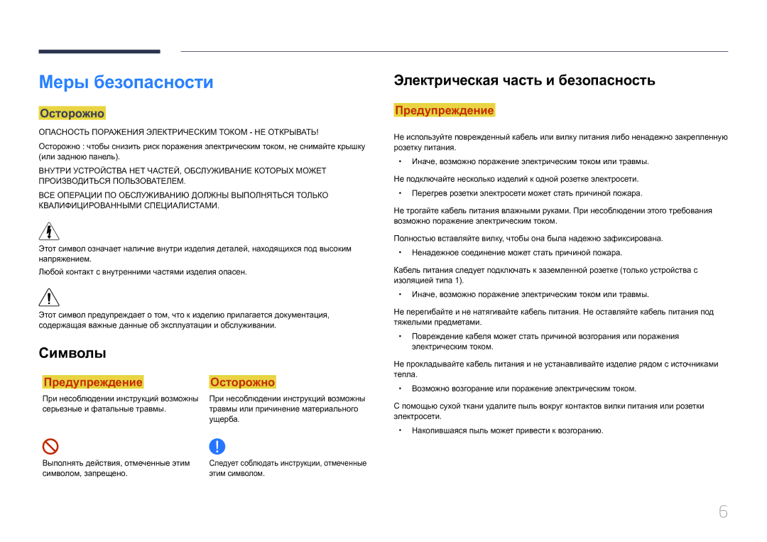 Samsung SBB-SS08EL1/EN manual Меры безопасности, Символы, Электрическая часть и безопасность, Осторожно 