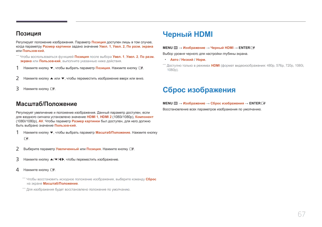 Samsung SBB-SS08EL1/EN manual Черный Hdmi, Сброс изображения, Позиция, Масштаб/Положение 