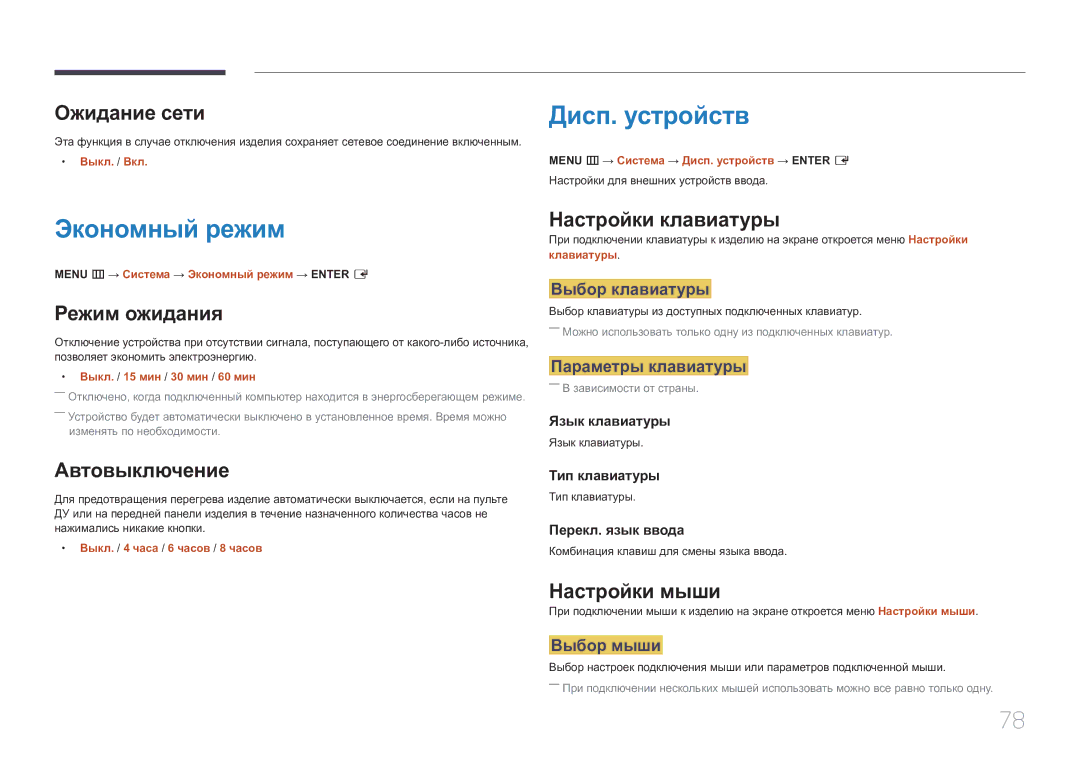 Samsung SBB-SS08EL1/EN manual Дисп. устройств, Экономный режим 
