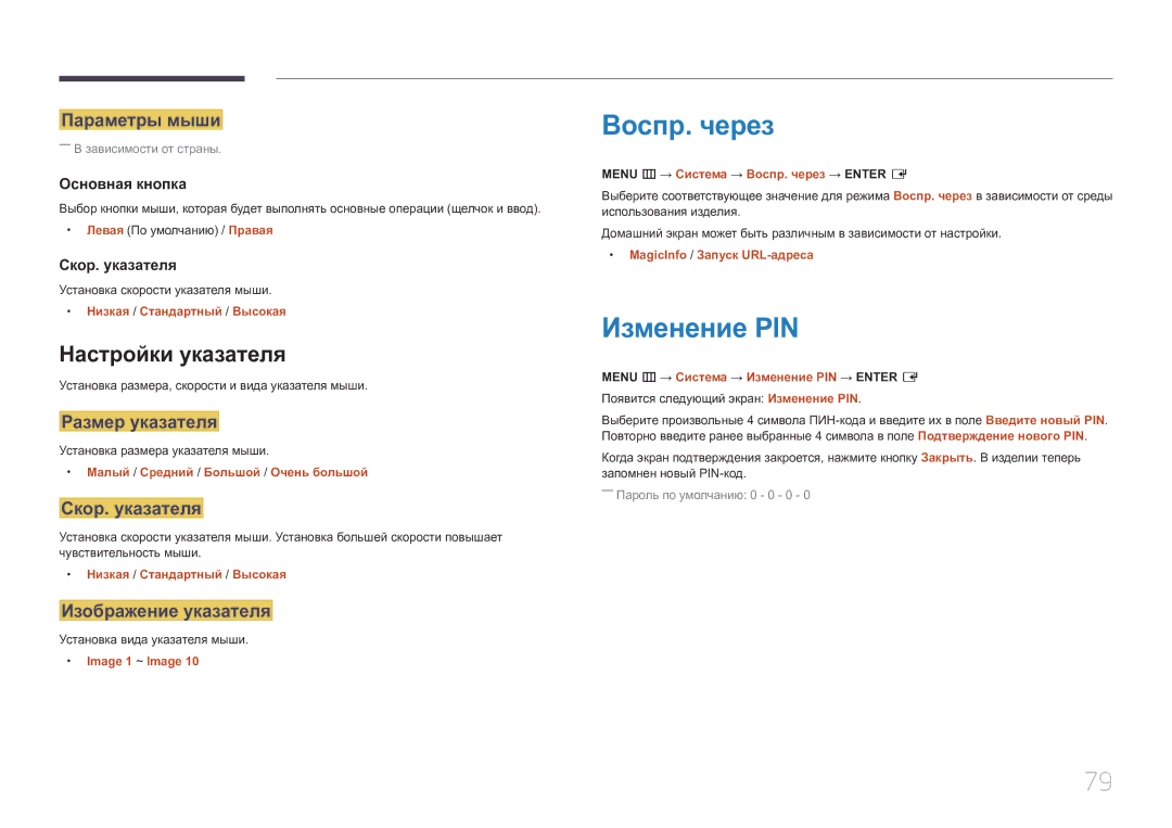 Samsung SBB-SS08EL1/EN manual Воспр. через, Изменение PIN, Настройки указателя 