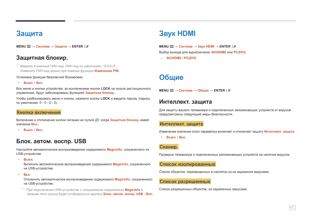 Samsung SBB-SS08EL1/EN manual Защита, Общие, Защитная блокир, Блок. автом. воспр. USB, Интеллект. защита 