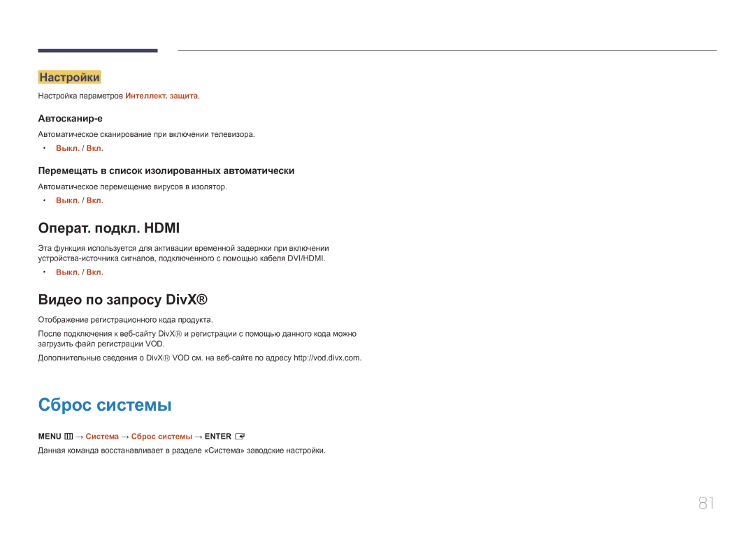 Samsung SBB-SS08EL1/EN manual Сброс системы, Операт. подкл. Hdmi, Видео по запросу DivX, Автосканир-е 