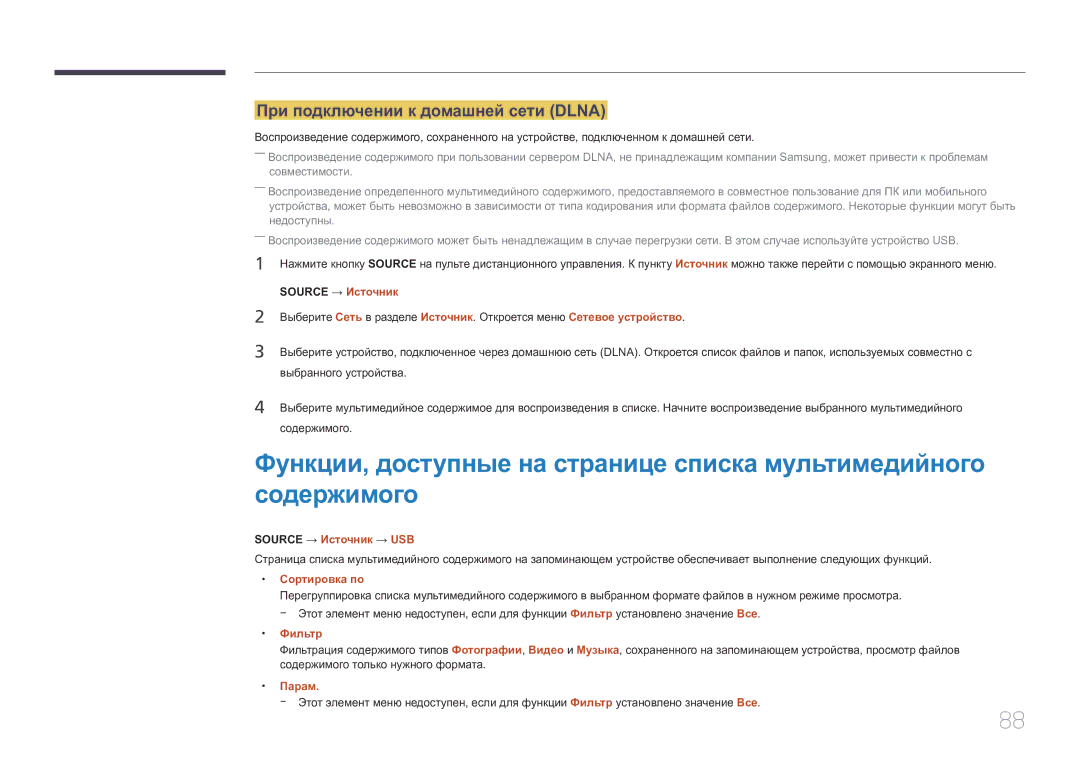 Samsung SBB-SS08EL1/EN manual При подключении к домашней сети Dlna, Source → Источник → USB, Фильтр 