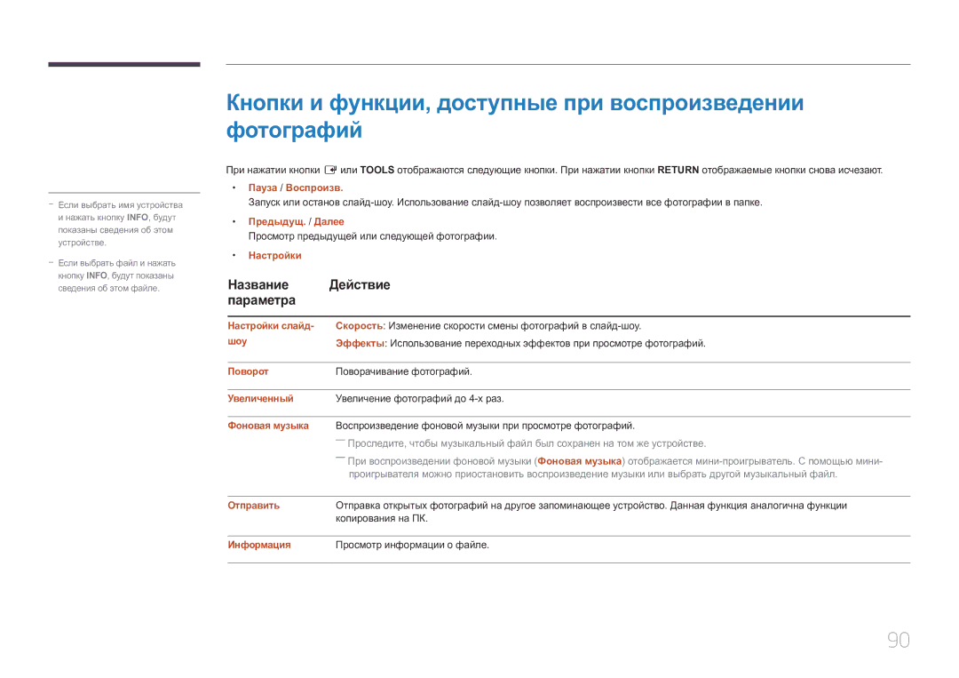 Samsung SBB-SS08EL1/EN manual Кнопки и функции, доступные при воспроизведении фотографий 