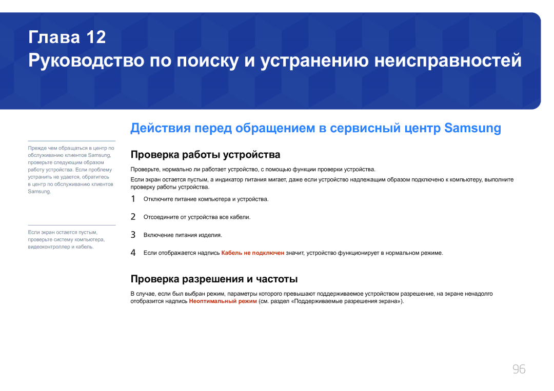 Samsung SBB-SS08EL1/EN manual Руководство по поиску и устранению неисправностей, Проверка работы устройства 