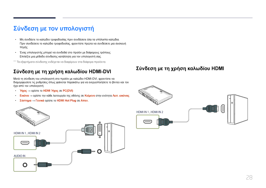 Samsung SBB-SS08EL1/EN manual Σύνδεση με τον υπολογιστή, Σύνδεση με τη χρήση καλωδίου HDMI-DVI 