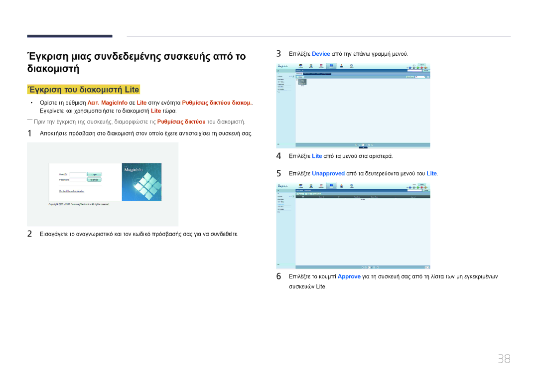 Samsung SBB-SS08EL1/EN manual Έγκριση μιας συνδεδεμένης συσκευής από το διακομιστή, Έγκριση του διακομιστή Lite 