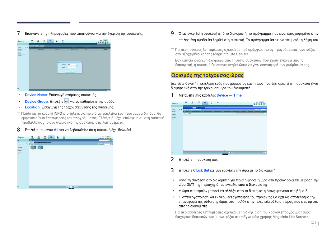 Samsung SBB-SS08EL1/EN manual Ορισμός της τρέχουσας ώρας, Device Group Επιλέξτε 