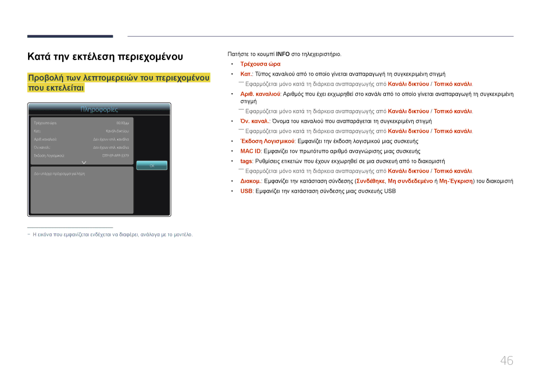 Samsung SBB-SS08EL1/EN manual Κατά την εκτέλεση περιεχομένου, Προβολή των λεπτομερειών του περιεχομένου που εκτελείται 