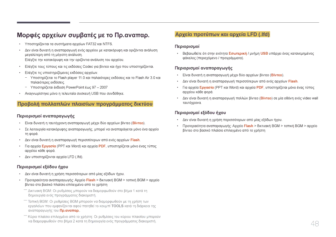 Samsung SBB-SS08EL1/EN manual Μορφές αρχείων συμβατές με το Πρ.αναπαρ, Προβολή πολλαπλών πλαισίων προγράμματος δικτύου 