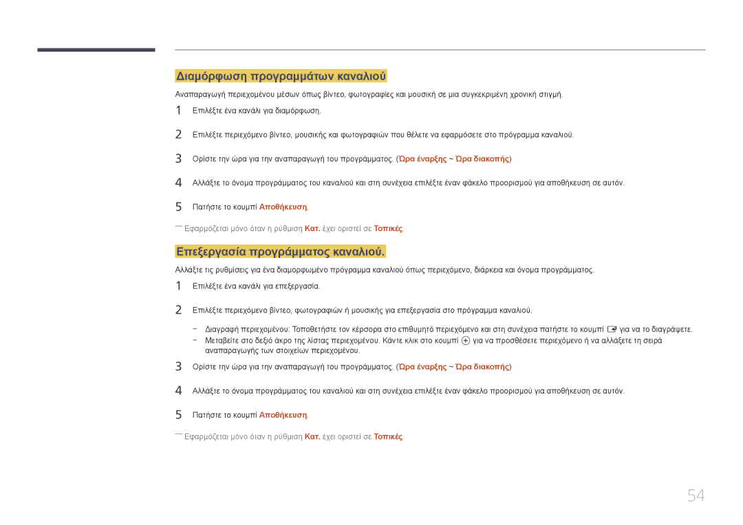 Samsung SBB-SS08EL1/EN manual Διαμόρφωση προγραμμάτων καναλιού, Επεξεργασία προγράμματος καναλιού 