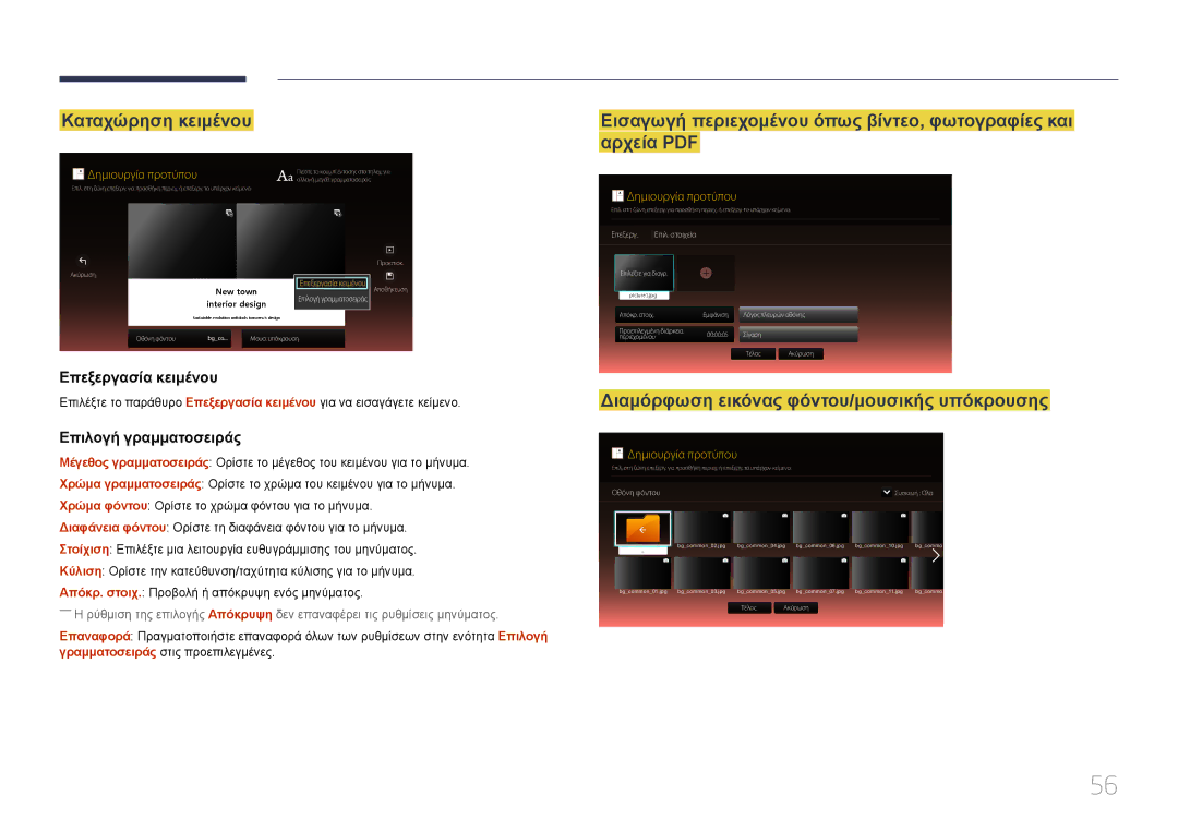 Samsung SBB-SS08EL1/EN manual Καταχώρηση κειμένου, Διαμόρφωση εικόνας φόντου/μουσικής υπόκρουσης, Επεξεργασία κειμένου 