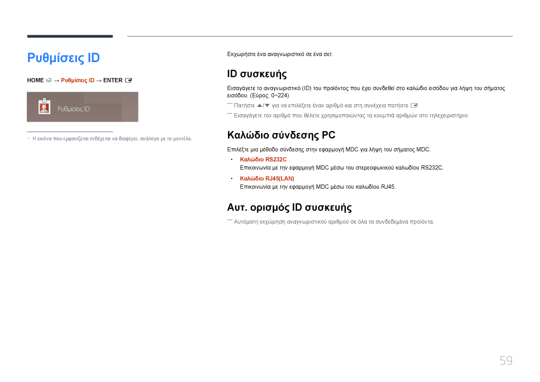 Samsung SBB-SS08EL1/EN manual Ρυθμίσεις ID, Καλώδιο σύνδεσης PC, Αυτ. ορισμός ID συσκευής 