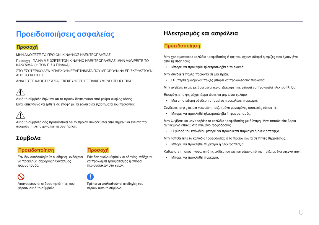 Samsung SBB-SS08EL1/EN manual Προειδοποιήσεις ασφαλείας, Ηλεκτρισμός και ασφάλεια, Σύμβολα, Προσοχή 