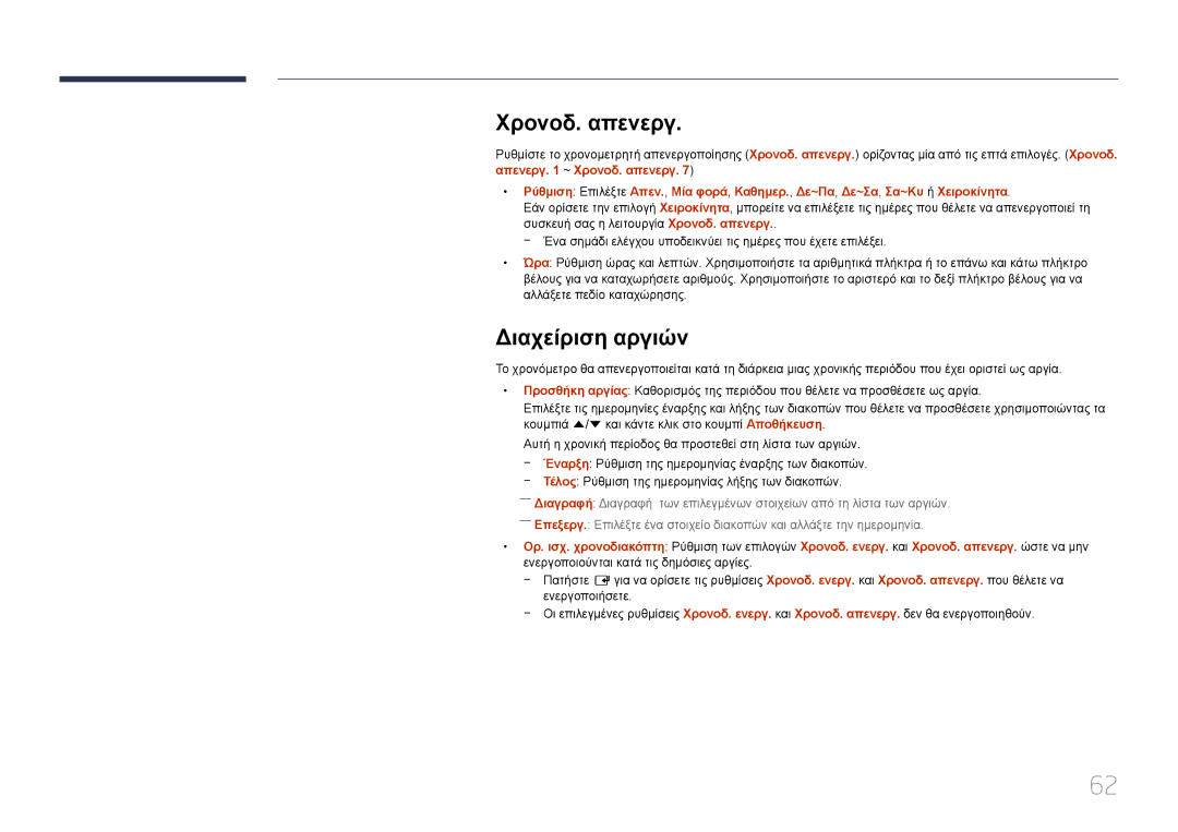 Samsung SBB-SS08EL1/EN manual Χρονοδ. απενεργ, Διαχείριση αργιών 