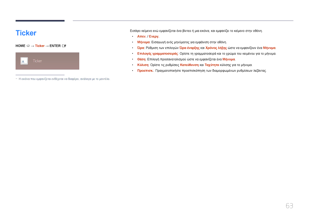 Samsung SBB-SS08EL1/EN manual Home → Ticker → Enter E, Απεν. / Ενεργ 