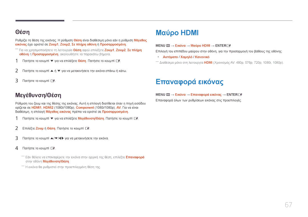 Samsung SBB-SS08EL1/EN manual Mαύρo Hdmi, Επαναφορά εικόνας, Μεγέθυνση/Θέση 