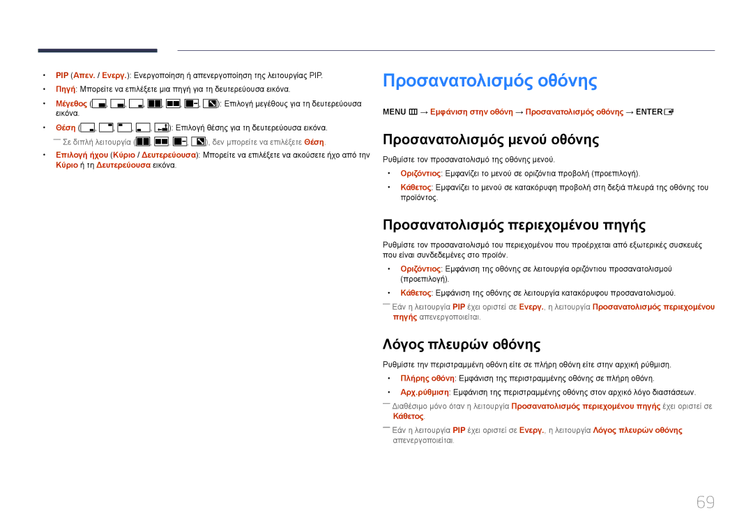 Samsung SBB-SS08EL1/EN Προσανατολισμός οθόνης, Προσανατολισμός μενού οθόνης, Προσανατολισμός περιεχομένου πηγής, Μέγεθος 