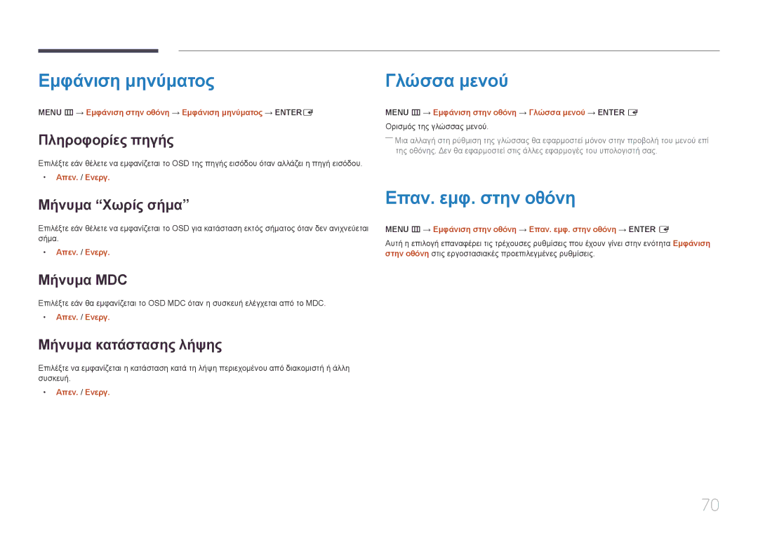 Samsung SBB-SS08EL1/EN manual Εμφάνιση μηνύματος, Επαν. εμφ. στην οθόνη 