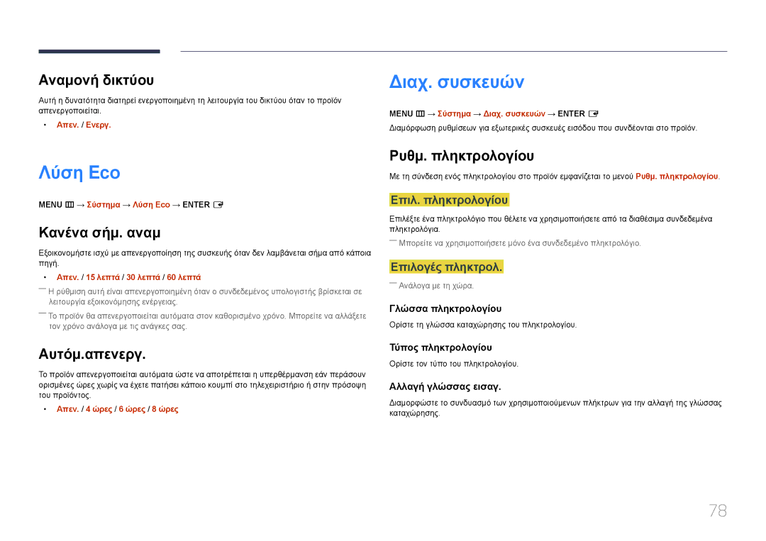 Samsung SBB-SS08EL1/EN manual Διαχ. συσκευών, Λύση Eco 