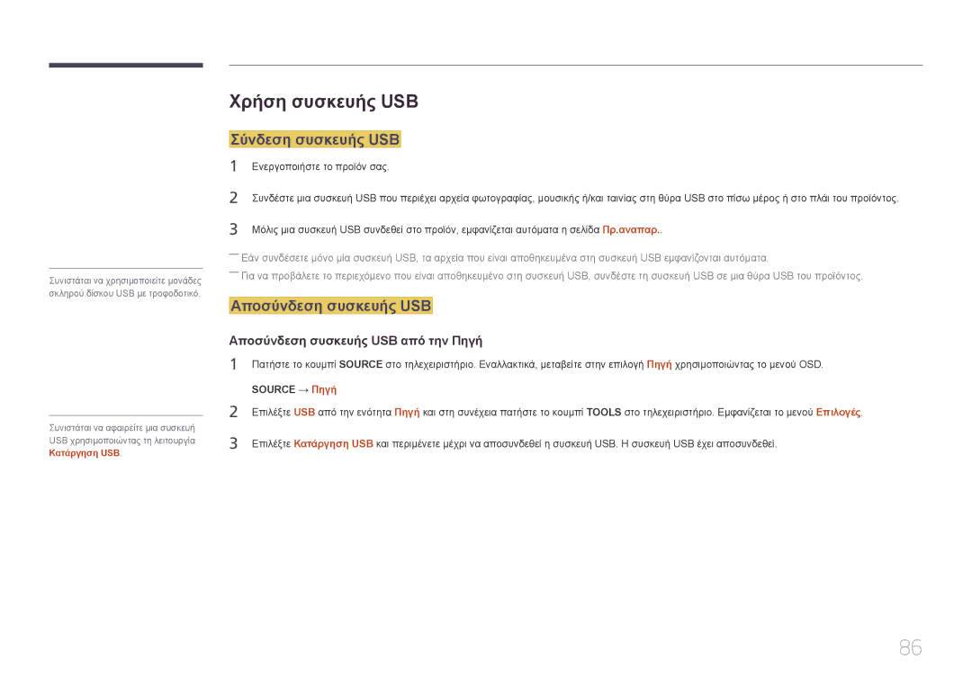 Samsung SBB-SS08EL1/EN manual Χρήση συσκευής USB, Σύνδεση συσκευής USB, Αποσύνδεση συσκευής USB 