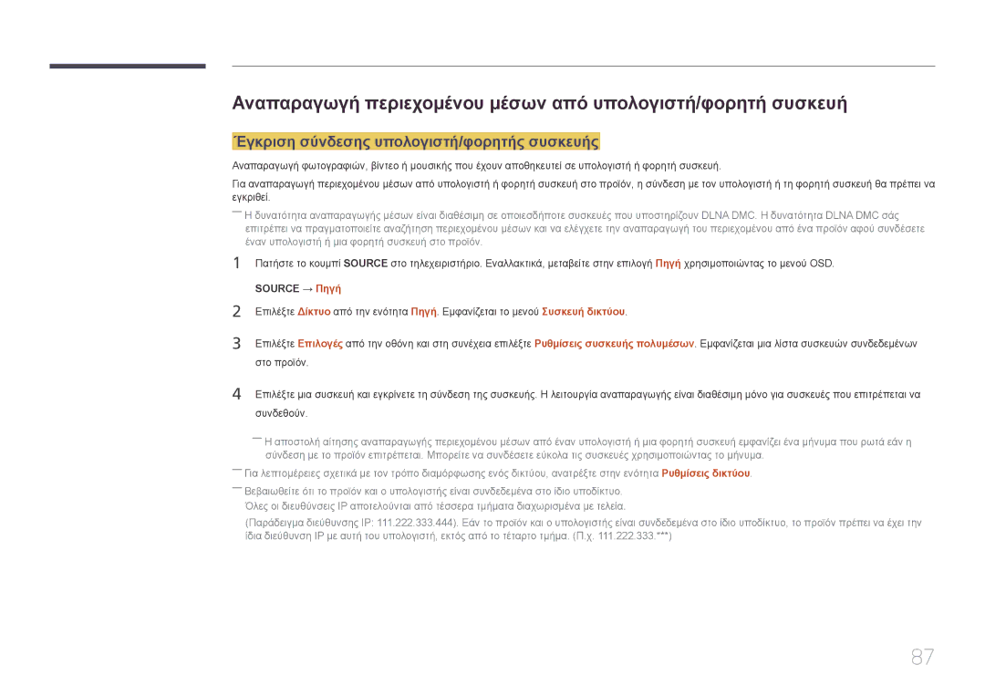 Samsung SBB-SS08EL1/EN manual Αναπαραγωγή περιεχομένου μέσων από υπολογιστή/φορητή συσκευή 