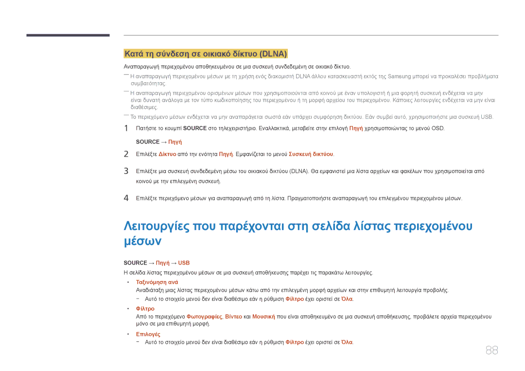 Samsung SBB-SS08EL1/EN manual Κατά τη σύνδεση σε οικιακό δίκτυο Dlna, Source → Πηγή → USB, Φίλτρο 