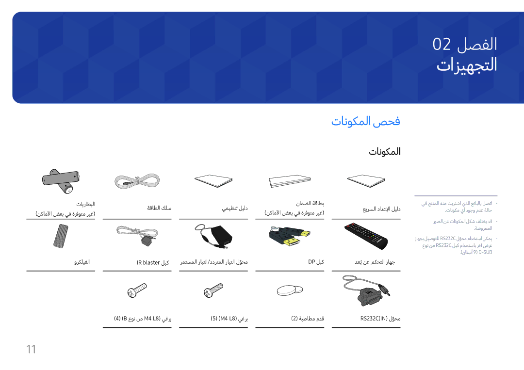 Samsung SBB-SS08FL1/NG, SBB-SS08FL1/EN manual تازيهجتلا, تانوكملا صحف 