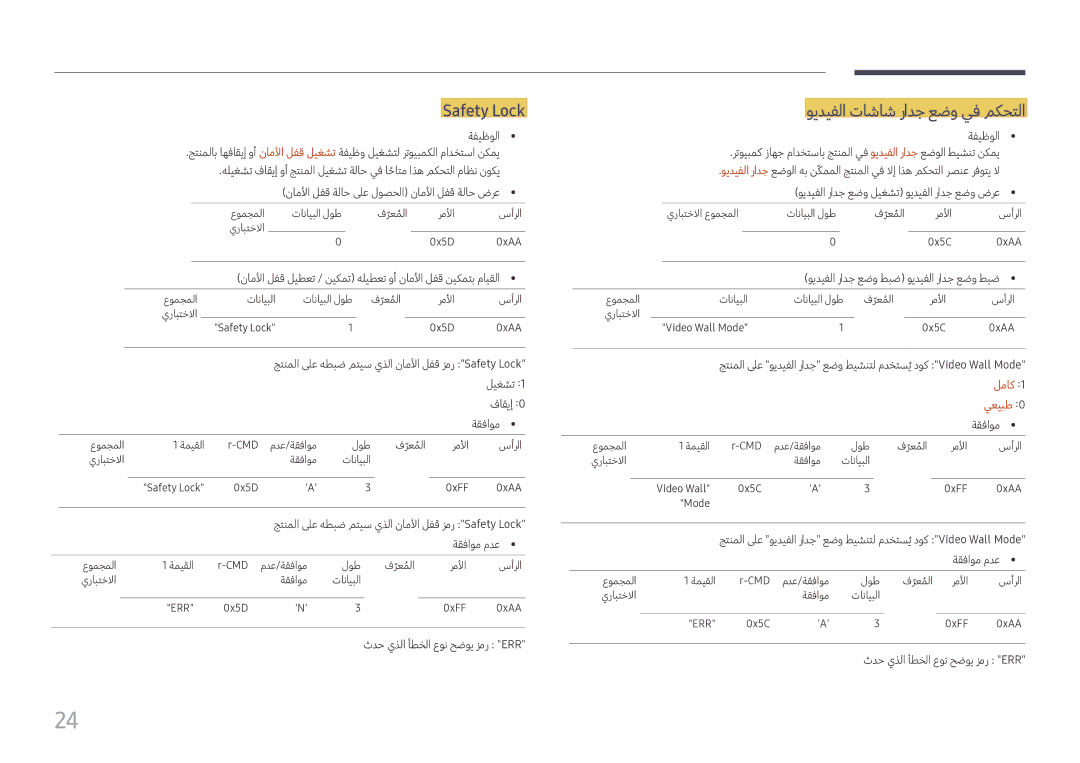 Samsung SBB-SS08FL1/EN, SBB-SS08FL1/NG manual Safety Lock, ويديفلا تاشاش رادج عضو يف مكحتلا, لماك, يعيبط 