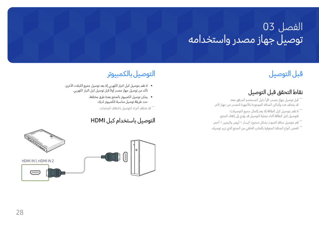 Samsung SBB-SS08FL1/EN manual همادختساو ردصم زاهج ليصوت, رتويبمكلاب ليصوتلا, ليصوتلا لبق, Hdmi لبك مادختساب ليصوتلا 