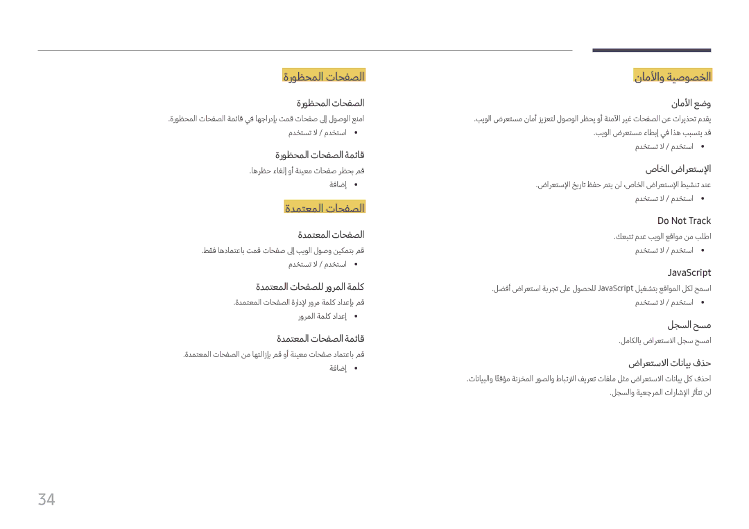 Samsung SBB-SS08FL1/EN, SBB-SS08FL1/NG manual ةروظحملا تاحفصلا, ةدمتعملا تاحفصلا, ناملأاو ةيصوصخلا 