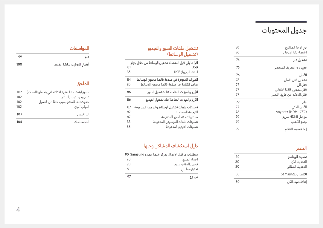 Samsung SBB-SS08FL1/EN, SBB-SS08FL1/NG manual تافصاوملا 