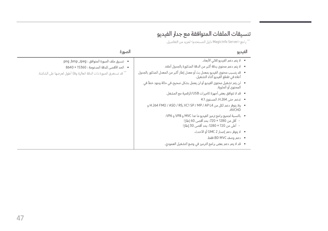 Samsung SBB-SS08FL1/NG, SBB-SS08FL1/EN manual ويديفلا رادج عم ةقفاوتملا تافلملا تاقيسنت, ةروصلا ويديفلا 