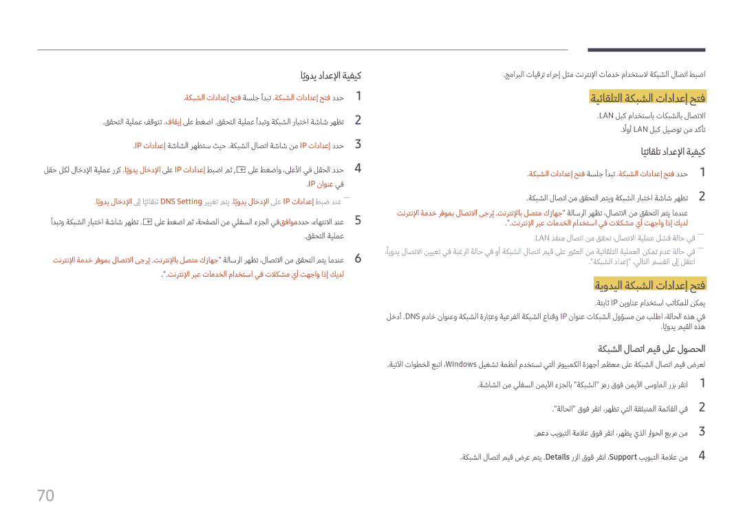 Samsung SBB-SS08FL1/EN, SBB-SS08FL1/NG manual ةيئاقلتلا ةكبشلا تادادعإ حتف, ةيوديلا ةكبشلا تادادعإ حتف 