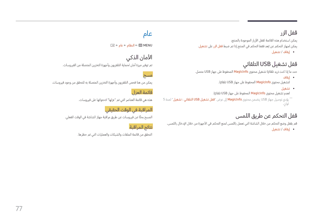 Samsung SBB-SS08FL1/NG, SBB-SS08FL1/EN manual ماع, يكذلا ناملأا, رزلا لفق, يئاقلتلا Usb ليغشت لفق, سمللا قيرط نع مكحتلا لفق 