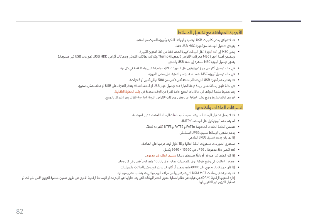 Samsung SBB-SS08FL1/EN, SBB-SS08FL1/NG manual طئاسولا ليغشت عم ةقفاوتملا ةزهجلأا, اهتمظنأو تافلملا تاقيسنت 