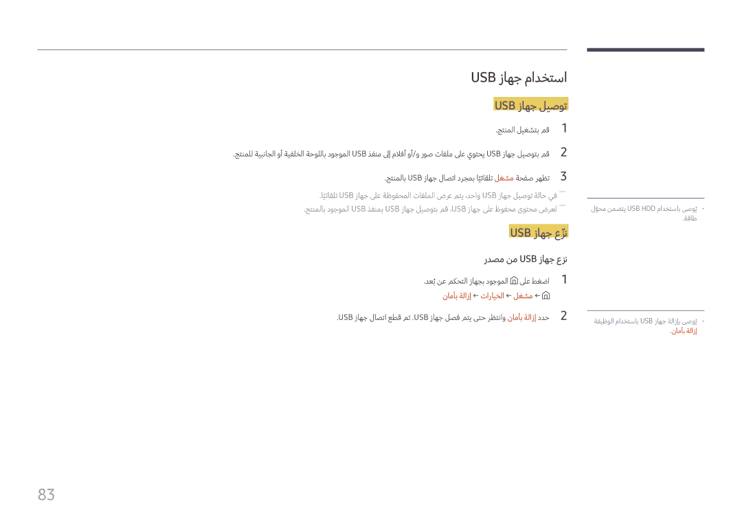 Samsung SBB-SS08FL1/NG, SBB-SS08FL1/EN manual Usb زاهج مادختسا, Usb زاهج ليصوت, نامأب ةلازإ ← تارايخلا ← لغشم ← 