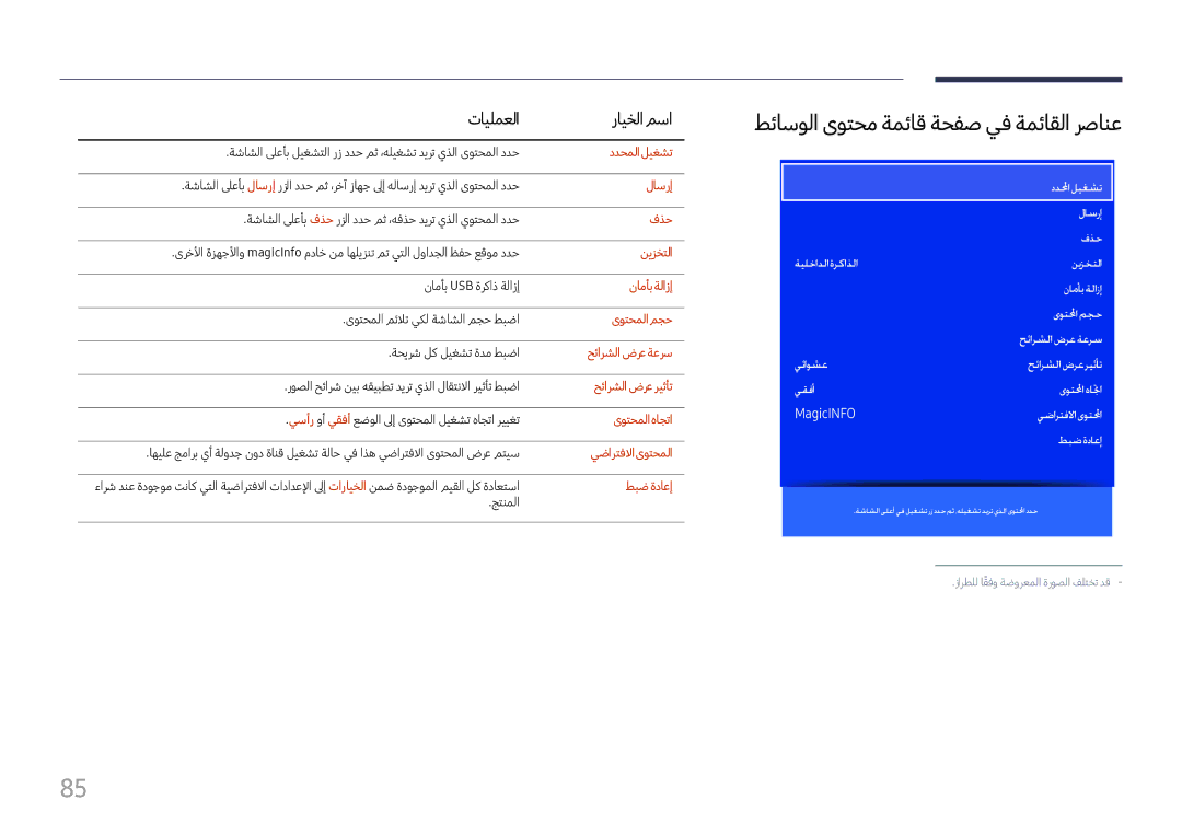 Samsung SBB-SS08FL1/NG, SBB-SS08FL1/EN manual طئاسولا ىوتحم ةمئاق ةحفص يف ةمئاقلا رصانع, تايلمعلا رايخلا مسا 