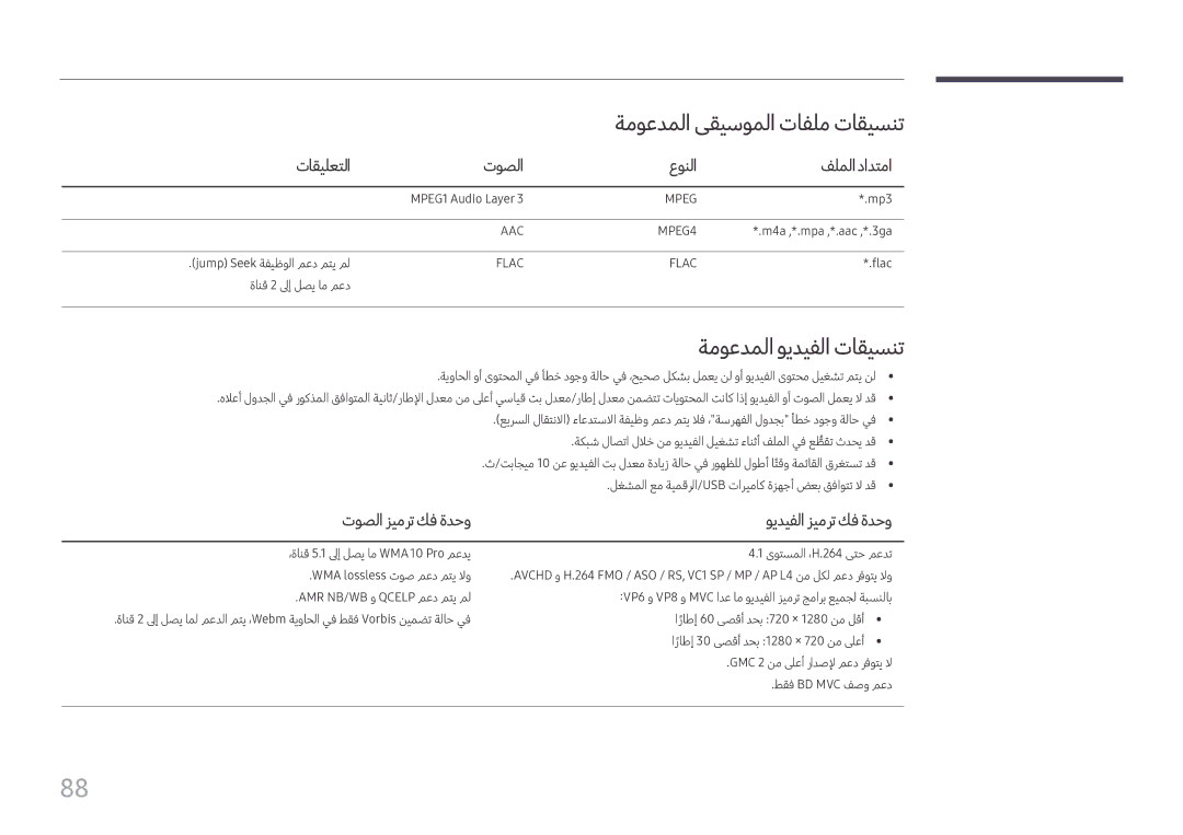 Samsung SBB-SS08FL1/EN manual ةموعدملا ىقيسوملا تافلم تاقيسنت, ةموعدملا ويديفلا تاقيسنت, تاقيلعتلا توصلا عونلا فلملادادتما 