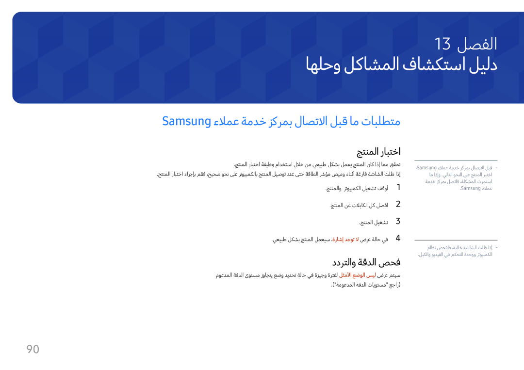 Samsung SBB-SS08FL1/EN manual اهلحو لكاشملا فاشكتسا ليلد, Samsung ءلامع ةمدخ زكرمب لاصتلاا لبق ام تابلطتم, جتنملا رابتخا 