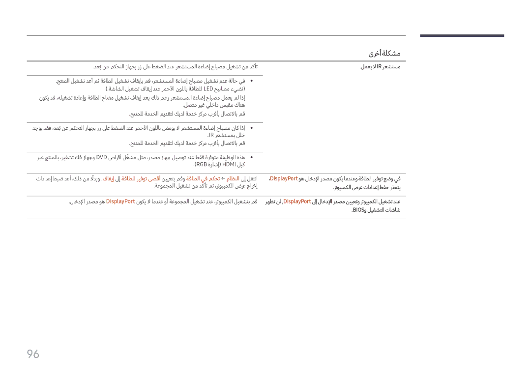 Samsung SBB-SS08FL1/EN, SBB-SS08FL1/NG manual لمعي لا Ir رعشتسم, رتويبمكلا ضرع تادادعإ ظفح رذعتي, Biosو ليغشتلا تاشاش 