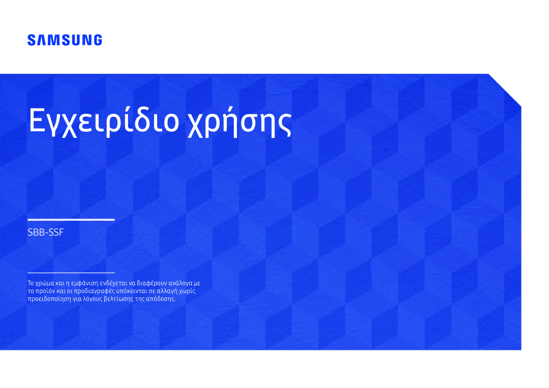 Samsung SBB-SS08FL1/EN manual Εγχειρίδιο χρήσης 